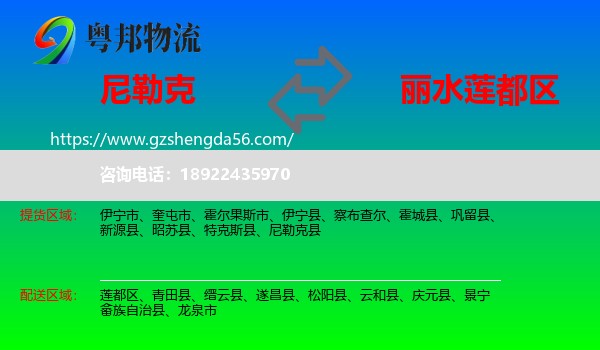 尼勒克县到莲都区物流专线