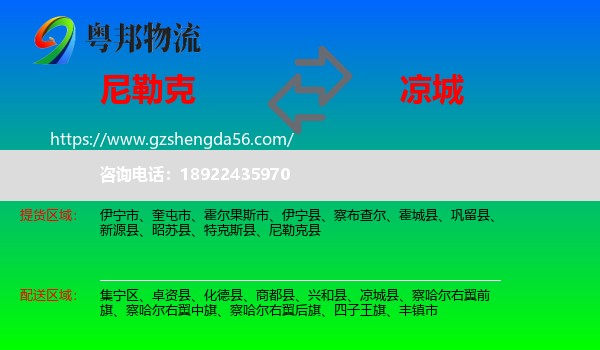 尼勒克县到凉城县物流专线