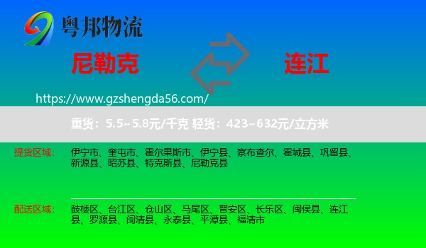 尼勒克县到连江县物流专线