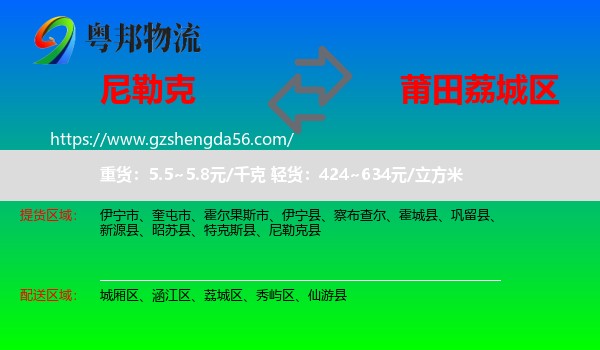尼勒克县到荔城区物流专线