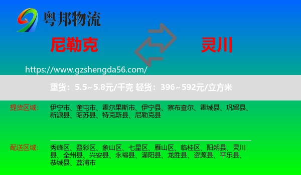 尼勒克县到灵川县物流专线