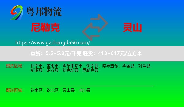 尼勒克县到灵山县物流专线