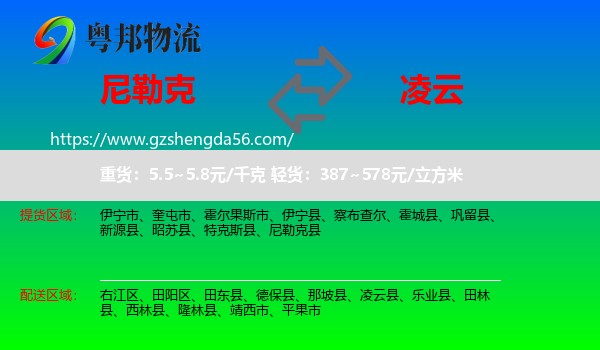 尼勒克县到凌云县物流专线