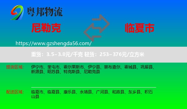 尼勒克县到临夏市物流专线