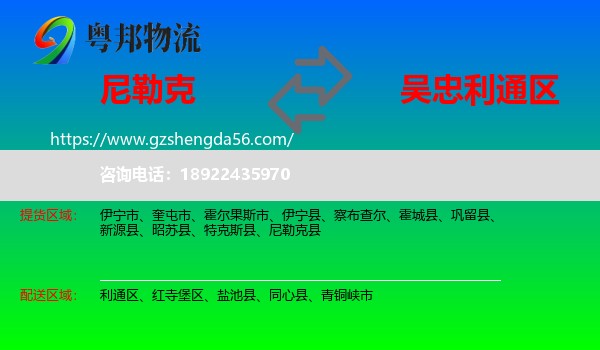 尼勒克县到利通区物流专线