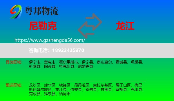 尼勒克县到龙江县物流专线