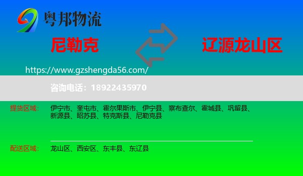 尼勒克县到龙山区物流专线