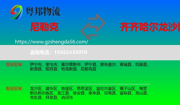 尼勒克县到龙沙区物流专线