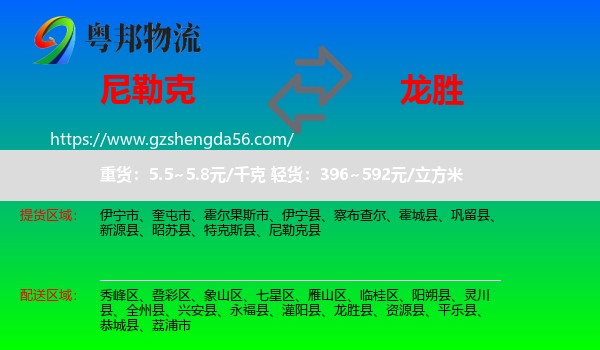尼勒克县到龙胜县物流专线
