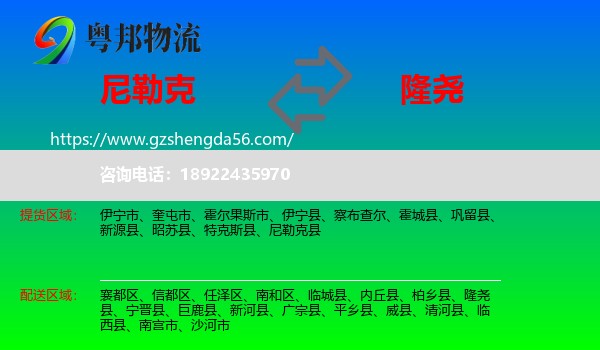 尼勒克县到隆尧县物流专线