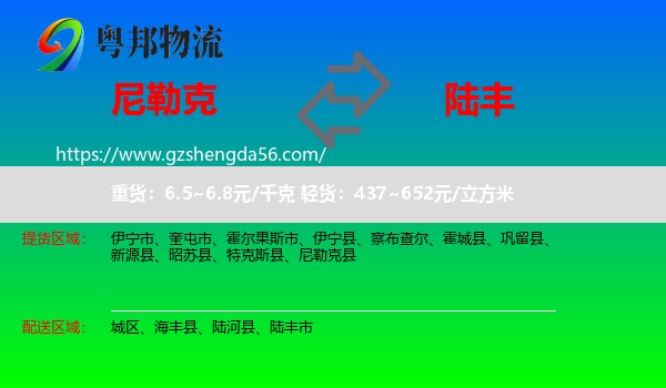 尼勒克县到陆丰市物流专线