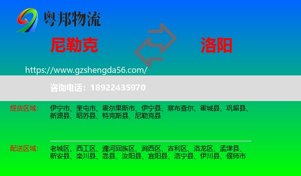 尼勒克县到洛阳物流专线
