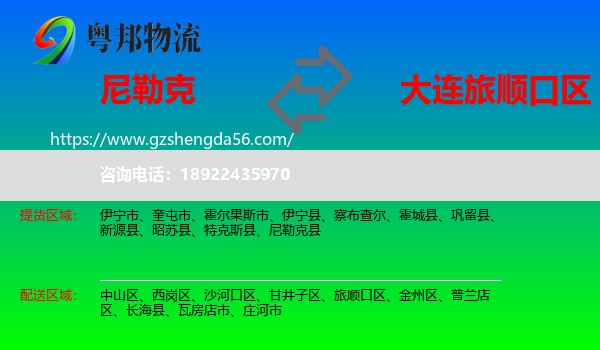 尼勒克县到旅顺口区物流专线