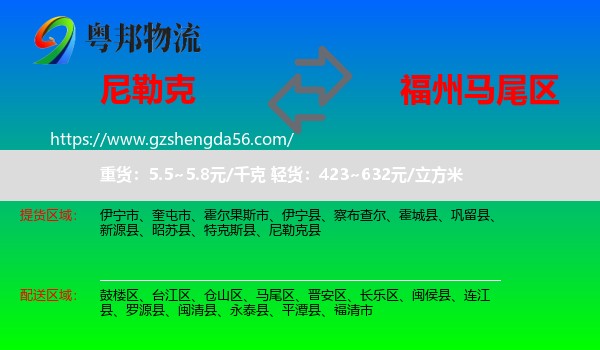 尼勒克县到马尾区物流专线