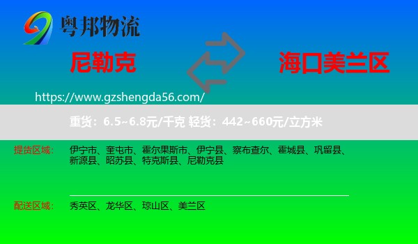 尼勒克县到美兰区物流专线