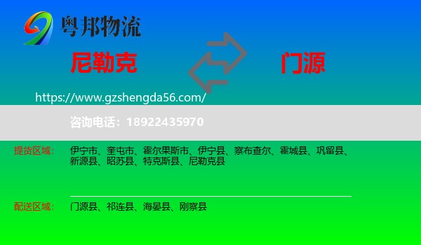 尼勒克县到门源县物流专线