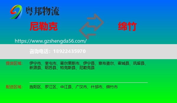 尼勒克县到绵竹市物流专线