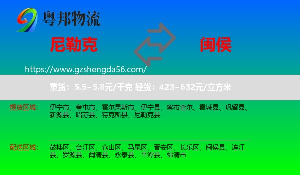 尼勒克县到闽侯县物流专线
