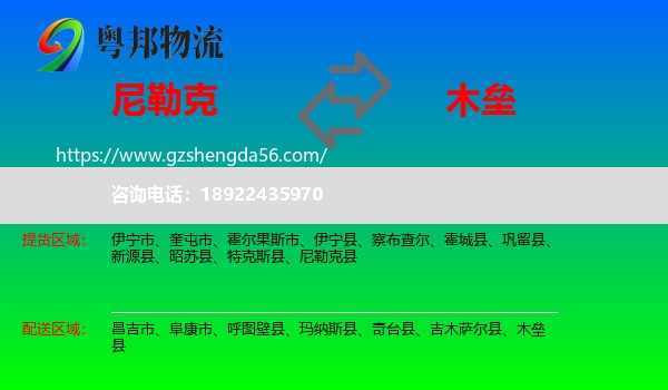 尼勒克县到木垒县物流专线