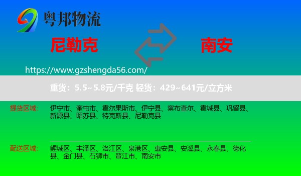 尼勒克县到南安市物流专线