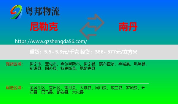 尼勒克县到南丹县物流专线