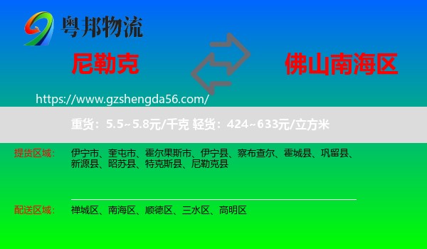 尼勒克县到南海区物流专线
