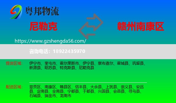 尼勒克县到南康区物流专线