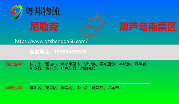 尼勒克县到南票区物流专线