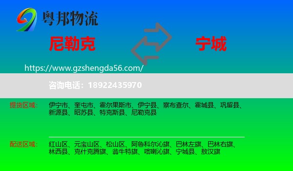 尼勒克县到宁城县物流专线