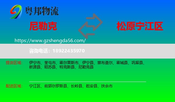 尼勒克县到宁江区物流专线
