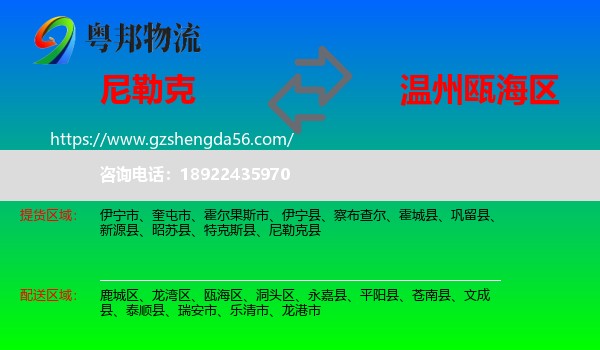 尼勒克县到瓯海区物流专线