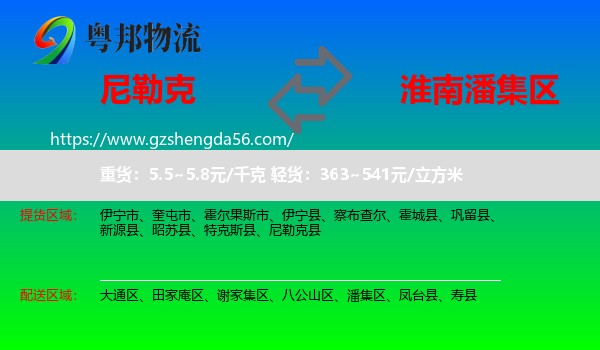 尼勒克县到潘集区物流专线