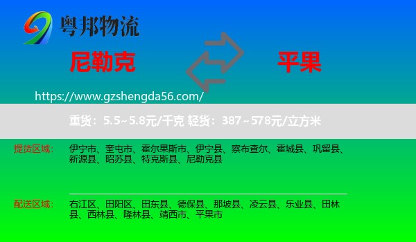 尼勒克县到平果市物流专线