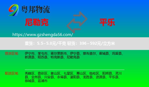尼勒克县到平乐县物流专线