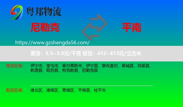 尼勒克县到平南县物流专线
