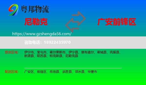 尼勒克县到前锋区物流专线