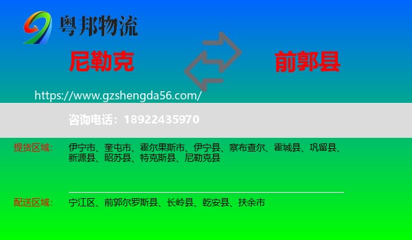 尼勒克县到前郭尔罗斯县物流专线