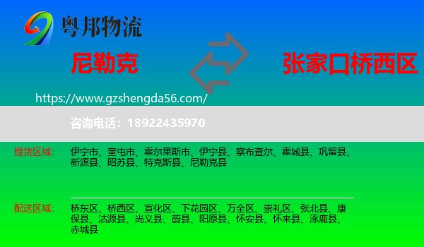 尼勒克县到桥西区物流专线