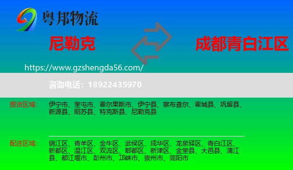 尼勒克县到青白江区物流专线
