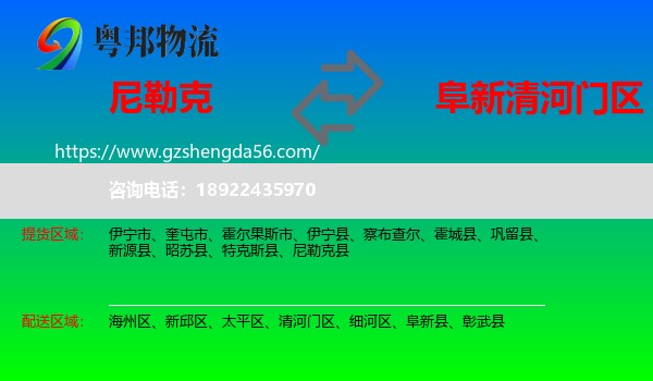 尼勒克县到清河门区物流专线