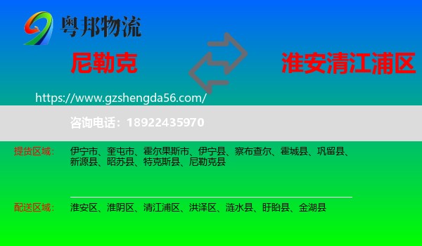 尼勒克县到清江浦区物流专线