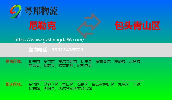 尼勒克县到青山区物流专线