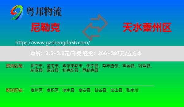 尼勒克县到秦州区物流专线