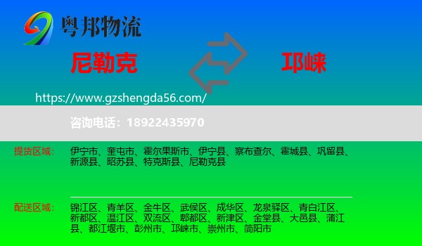 尼勒克县到邛崃市物流专线