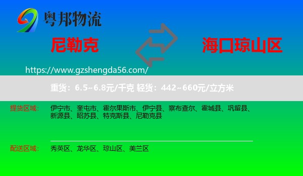 尼勒克县到琼山区物流专线
