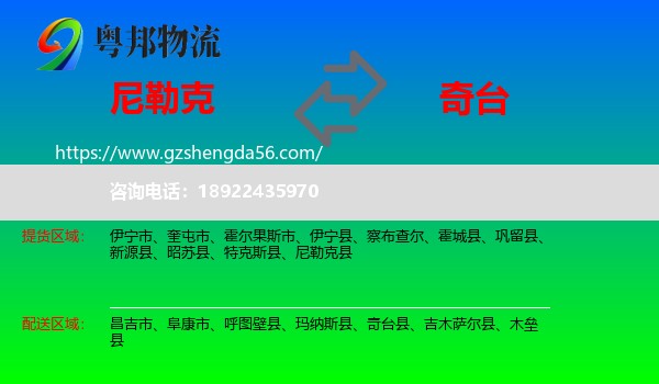 尼勒克县到奇台县物流专线