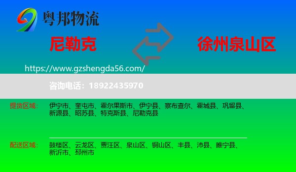 尼勒克县到泉山区物流专线