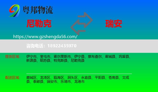 尼勒克县到瑞安市物流专线