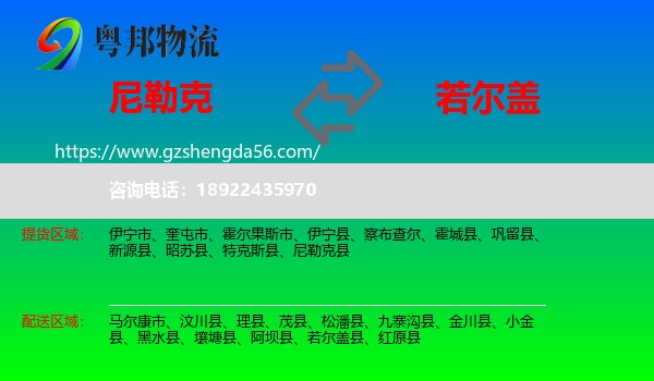 尼勒克县到若尔盖县物流专线
