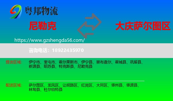 尼勒克县到萨尔图区物流专线
